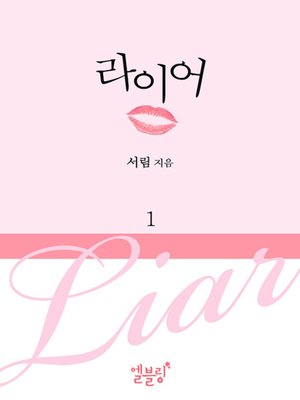 cover image of [드라마 로맨스] 라이어 1 (전 5권)